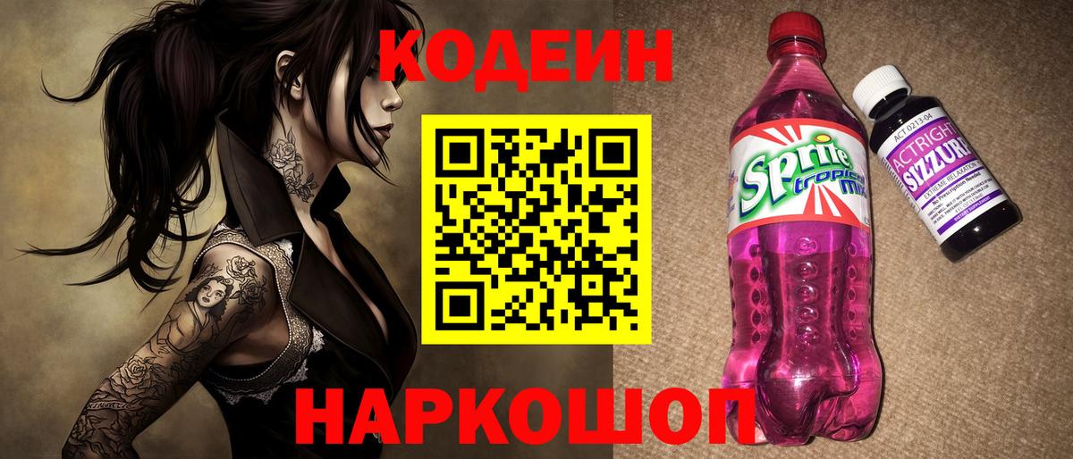 Codein напиток Lean (лин) Донской